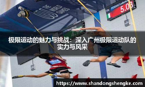 多宝官方网站极限运动的魅力与挑战：深入广州极限运动队的实力与风采