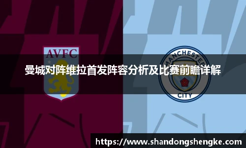 曼城对阵维拉首发阵容分析及比赛前瞻详解