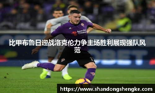 多宝官方网站比甲布鲁日迎战洛克伦力争主场胜利展现强队风范