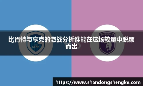 多宝官方网站比肖特与亨克的激战分析谁能在这场较量中脱颖而出