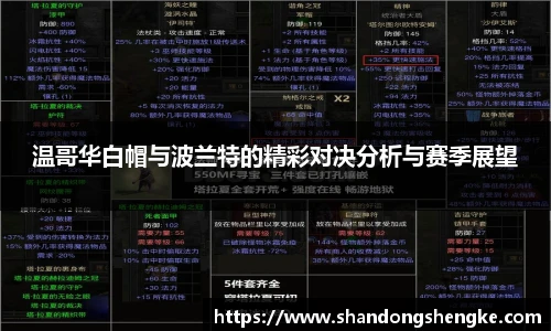多宝官方网站温哥华白帽与波兰特的精彩对决分析与赛季展望