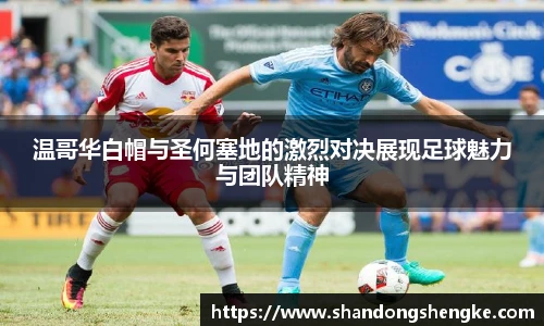 多宝官方网站温哥华白帽与圣何塞地的激烈对决展现足球魅力与团队精神