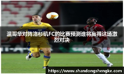 多宝官方网站温哥华对阵洛杉矶FC的比赛预测谁将赢得这场激烈对决
