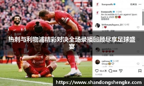 多宝官方网站热刺与利物浦精彩对决全场录播回顾尽享足球盛宴