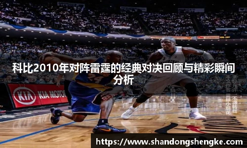 多宝官方网站科比2010年对阵雷霆的经典对决回顾与精彩瞬间分析