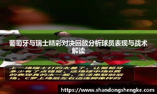 多宝官方网站葡萄牙与瑞士精彩对决回放分析球员表现与战术解读