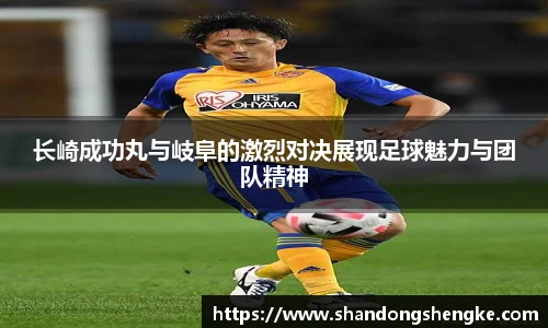 多宝官方网站长崎成功丸与岐阜的激烈对决展现足球魅力与团队精神