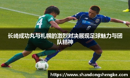 多宝官方网站长崎成功丸与札幌的激烈对决展现足球魅力与团队精神