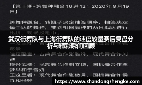 多宝官方网站武汉街舞队与上海街舞队的速度较量赛后复盘分析与精彩瞬间回顾