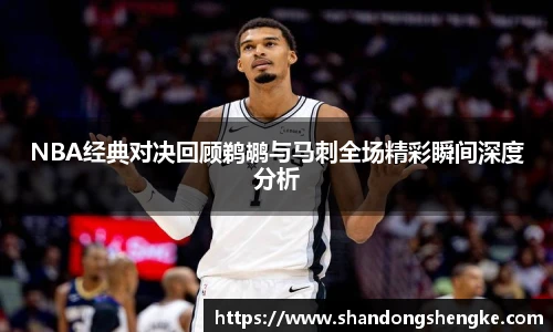 多宝官方网站NBA经典对决回顾鹈鹕与马刺全场精彩瞬间深度分析