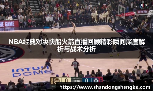 多宝官方网站NBA经典对决快船火箭直播回顾精彩瞬间深度解析与战术分析