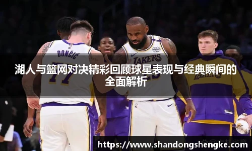 多宝官方网站湖人与篮网对决精彩回顾球星表现与经典瞬间的全面解析