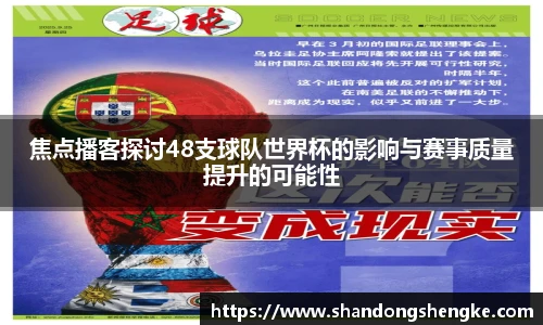 多宝官方网站焦点播客探讨48支球队世界杯的影响与赛事质量提升的可能性