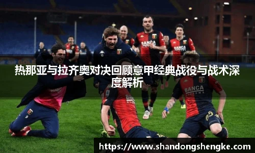 多宝官方网站热那亚与拉齐奥对决回顾意甲经典战役与战术深度解析
