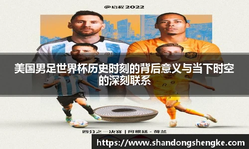 多宝官方网站美国男足世界杯历史时刻的背后意义与当下时空的深刻联系
