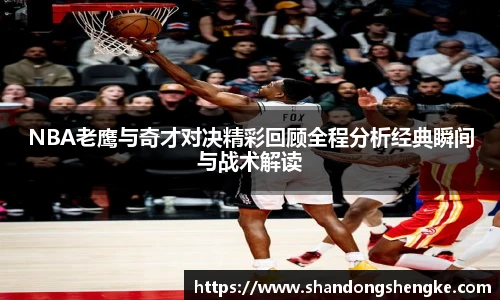 多宝官方网站NBA老鹰与奇才对决精彩回顾全程分析经典瞬间与战术解读
