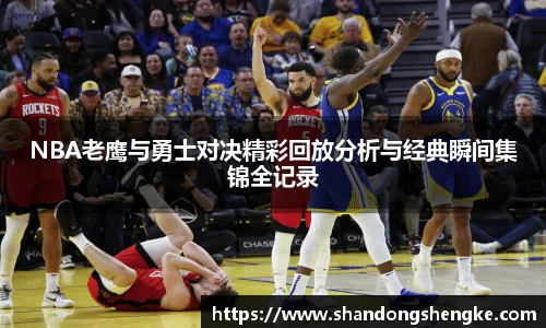 多宝官方网站NBA老鹰与勇士对决精彩回放分析与经典瞬间集锦全记录
