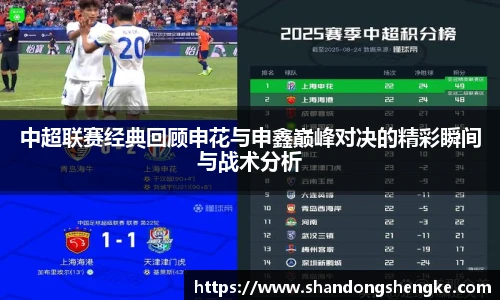 多宝官方网站中超联赛经典回顾申花与申鑫巅峰对决的精彩瞬间与战术分析