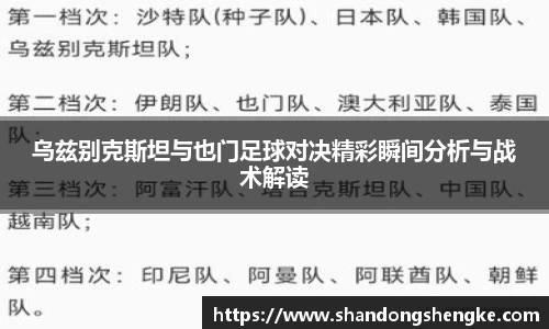 多宝官方网站乌兹别克斯坦与也门足球对决精彩瞬间分析与战术解读