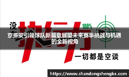 多宝官方网站京多安引领球队新篇章展望未来赛季挑战与机遇的全新视角