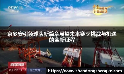 多宝官方网站京多安引领球队新篇章展望未来赛季挑战与机遇的全新征程