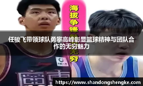 多宝官方网站任骏飞带领球队勇攀高峰彰显篮球精神与团队合作的无穷魅力