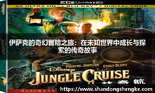 多宝官方网站伊萨克的奇幻冒险之旅：在未知世界中成长与探索的传奇故事