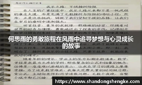 多宝官方网站何思雨的勇敢旅程在风雨中追寻梦想与心灵成长的故事