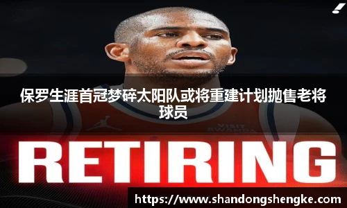 多宝官方网站保罗生涯首冠梦碎太阳队或将重建计划抛售老将球员
