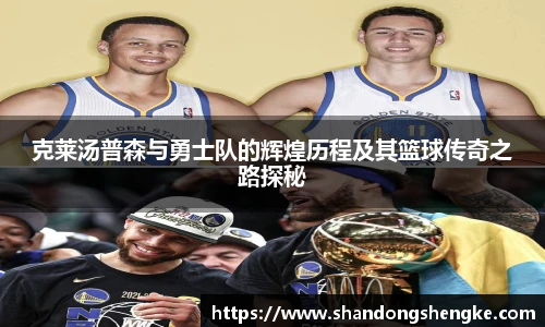多宝官方网站克莱汤普森与勇士队的辉煌历程及其篮球传奇之路探秘