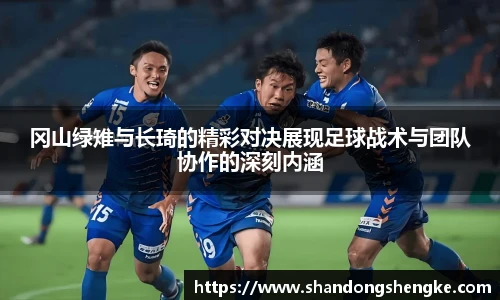 多宝官方网站冈山绿雉与长琦的精彩对决展现足球战术与团队协作的深刻内涵