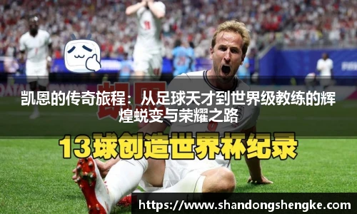 多宝官方网站凯恩的传奇旅程：从足球天才到世界级教练的辉煌蜕变与荣耀之路