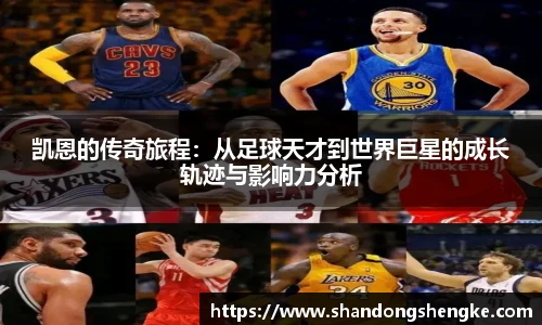 多宝官方网站凯恩的传奇旅程：从足球天才到世界巨星的成长轨迹与影响力分析