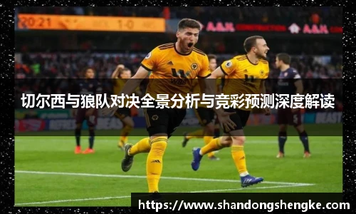 多宝官方网站切尔西与狼队对决全景分析与竞彩预测深度解读