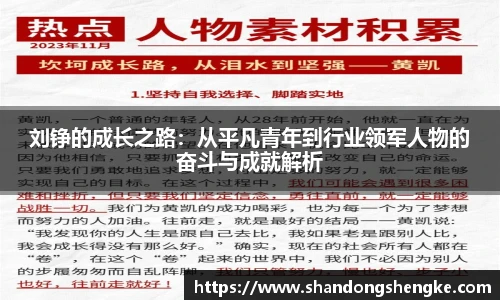 多宝官方网站刘铮的成长之路：从平凡青年到行业领军人物的奋斗与成就解析