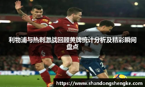 多宝官方网站利物浦与热刺激战回顾黄牌统计分析及精彩瞬间盘点