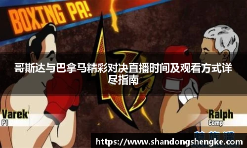 多宝官方网站哥斯达与巴拿马精彩对决直播时间及观看方式详尽指南