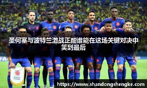 多宝官方网站圣何塞与波特兰激战正酣谁能在这场关键对决中笑到最后