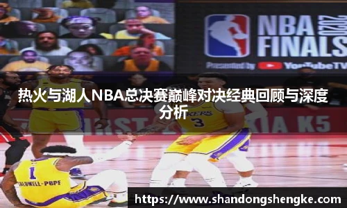 多宝官方网站热火与湖人NBA总决赛巅峰对决经典回顾与深度分析